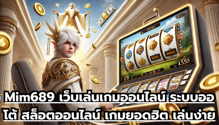 Mim689 เว็บเล่นเกมออนไลน์ ระบบออโต้ สล็อตออนไลน์ เกมยอดฮิต เล่นง่ายบนมือถือ จ่ายไว