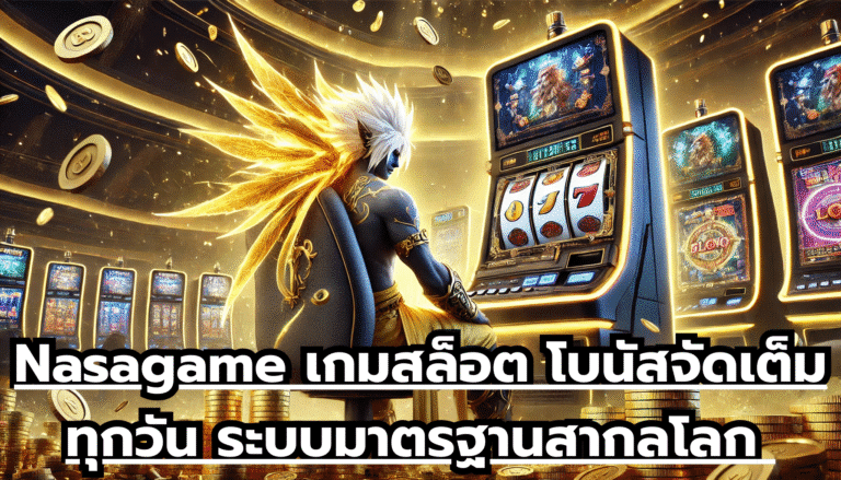 Nasagame เกมสล็อต โบนัสจัดเต็มทุกวัน ระบบมาตรฐานสากลโลก เล่นง่ายๆ ผ่านเว็บได้ทันใจ