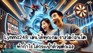 Lynma248 เล่นได้ทุกเกม รางวัลก้อนโต ทำกำไรใส่กระเป๋าด้วยตัวเอง-2