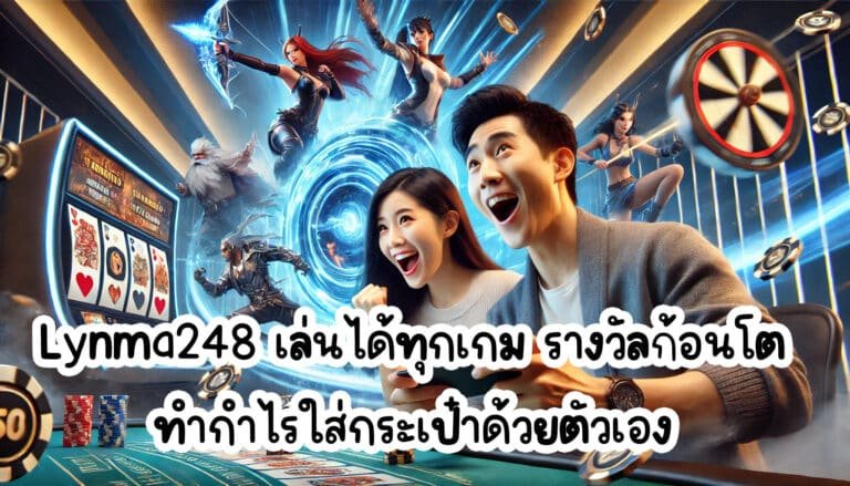 Lynma248 เล่นได้ทุกเกม รางวัลก้อนโต ทำกำไรใส่กระเป๋าด้วยตัวเอง-2